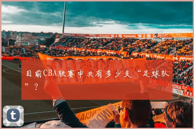 目前CBA联赛中共有多少支“足球队”？