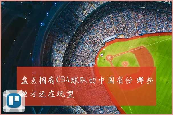 盘点拥有CBA球队的中国省份 哪些地方还在观望