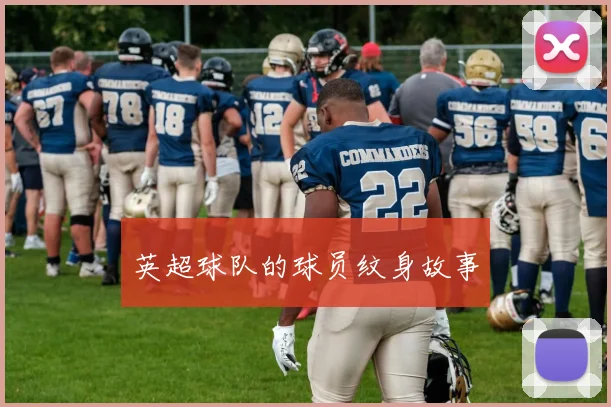 英超球队的球员纹身故事