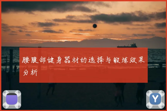 腰腹部健身器材的选择与锻炼效果分析