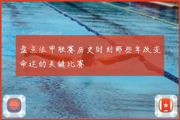 盘点法甲联赛历史时刻那些年改变命运的关键比赛