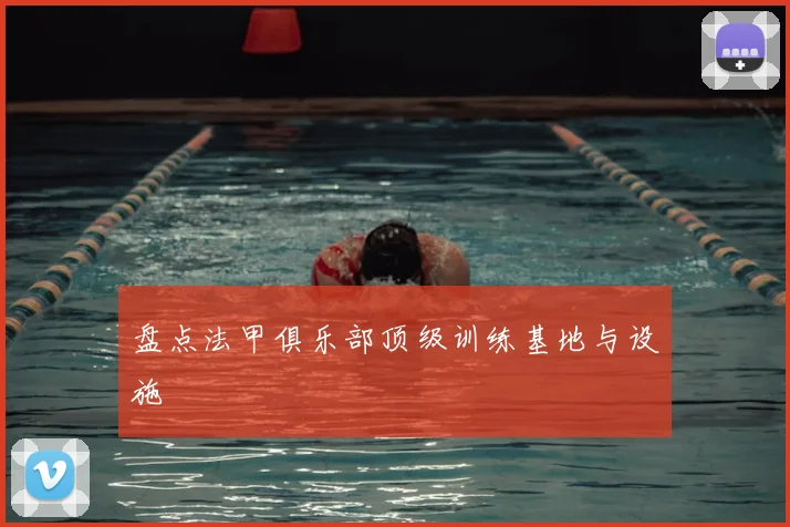 盘点法甲俱乐部顶级训练基地与设施