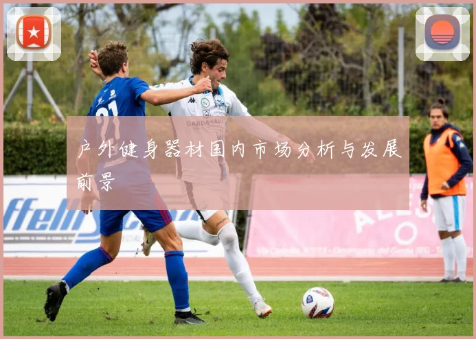 户外健身器材国内市场分析与发展前景