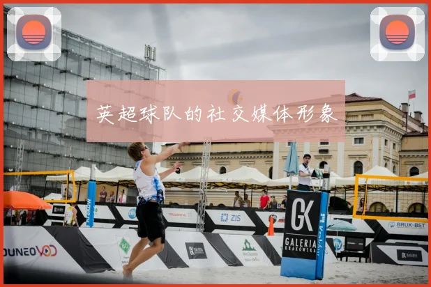 英超球队的社交媒体形象