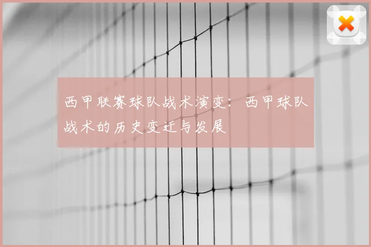 西甲联赛球队战术演变:西甲球队战术的历史变迁与发展