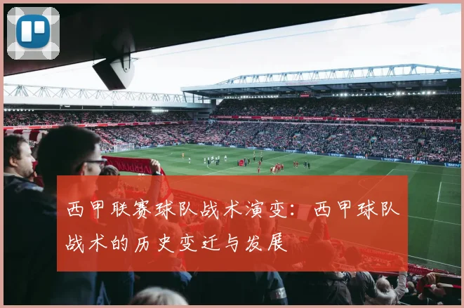 西甲联赛球队战术演变:西甲球队战术的历史变迁与发展
