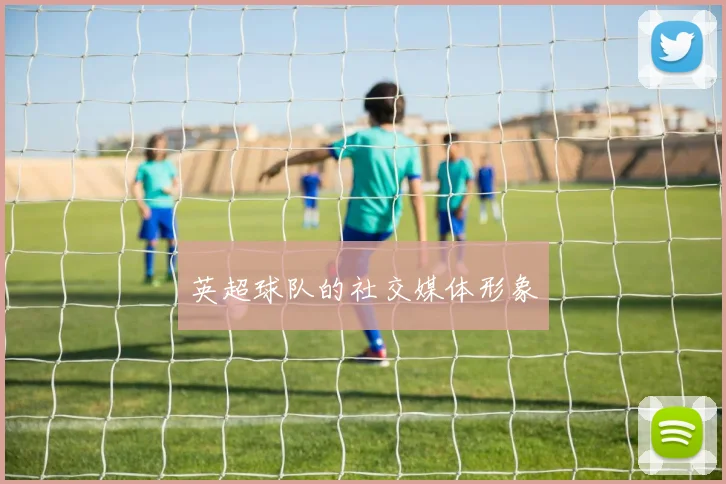 英超球队的社交媒体形象