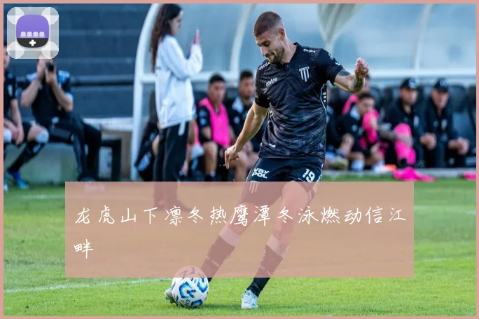 龙虎山下凛冬热鹰潭冬泳燃动信江畔