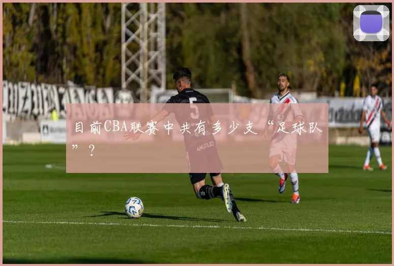 目前CBA联赛中共有多少支“足球队”？
