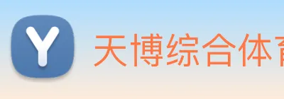 天博综合体育 Logo
